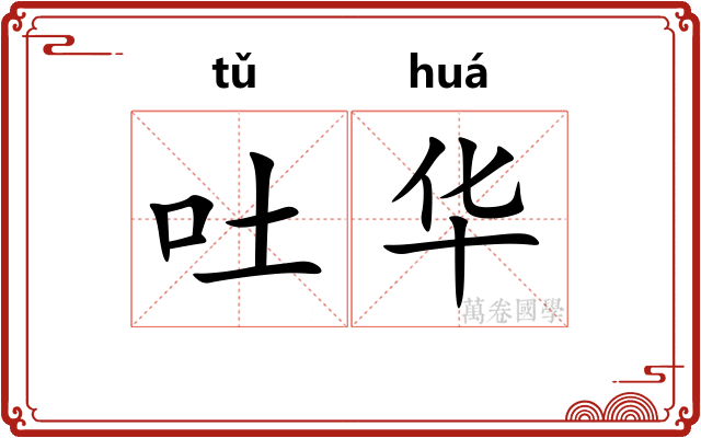 吐华 吐华
