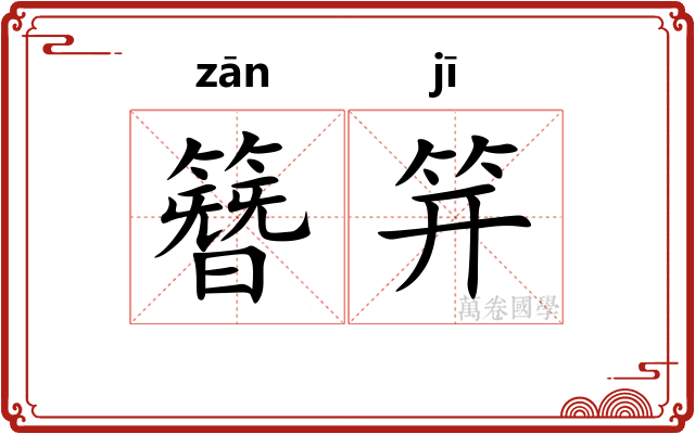 簪笄