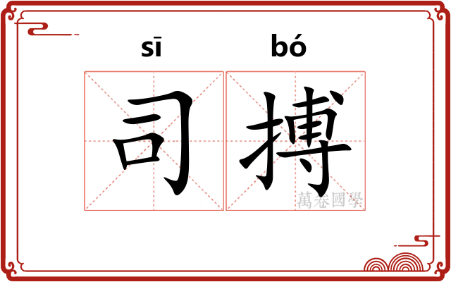 司搏