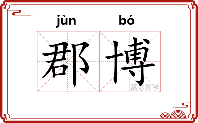 郡博