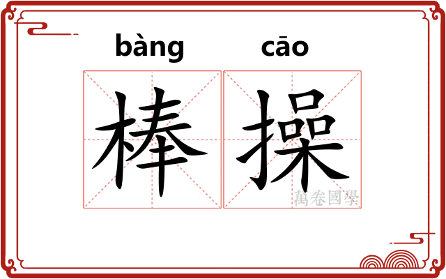 棒操