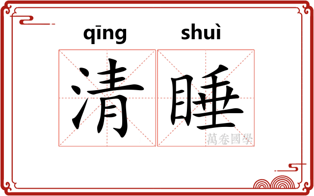 清睡
