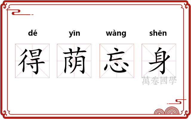 得荫忘身