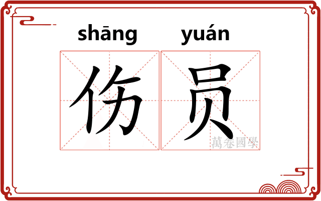伤员