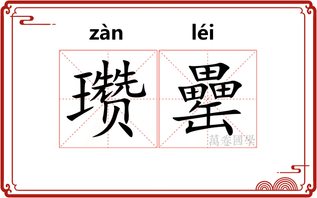 瓒罍