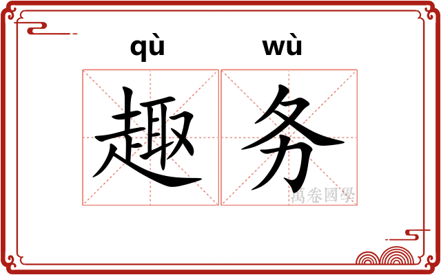 趣务