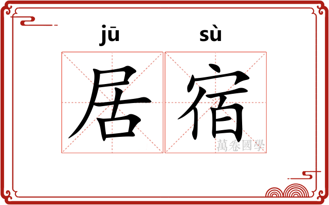居宿