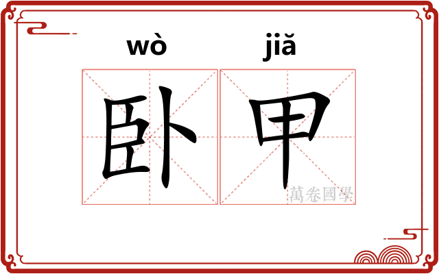 卧甲 卧甲