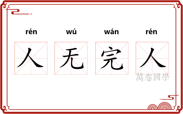 人无完人 人无完人