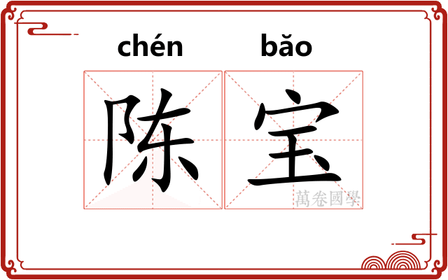 陈宝 陈宝