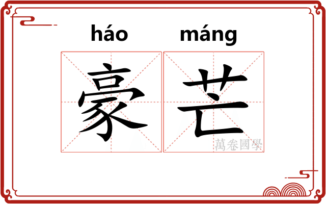 豪芒