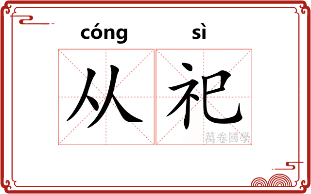 从祀