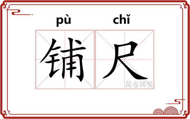 铺尺
