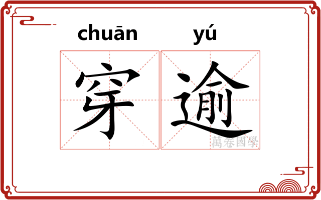穿逾