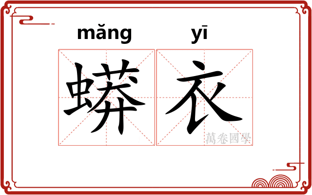 蟒衣
