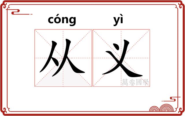 从义