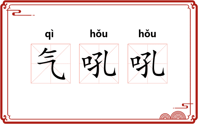 气吼吼