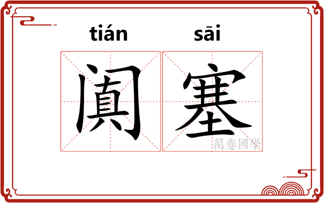 阗塞