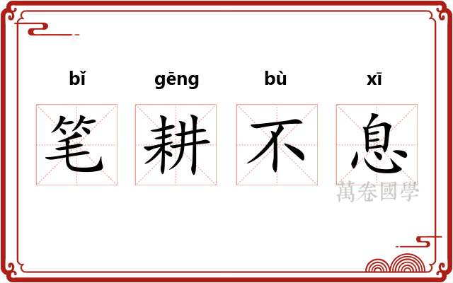 笔耕不息