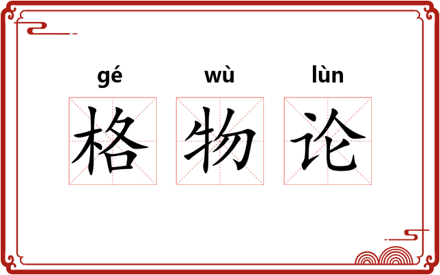 格物论