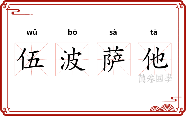 伍波萨他