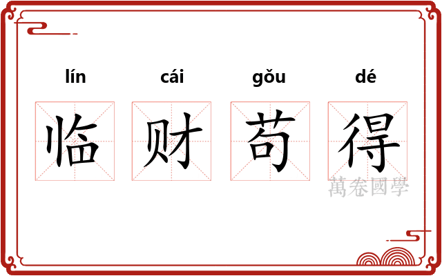 临财苟得