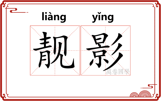 靓影