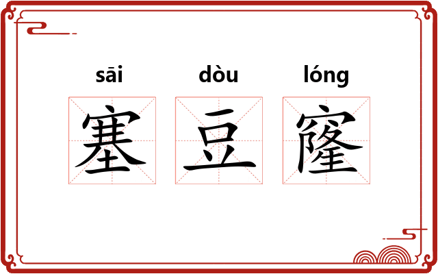 塞豆窿