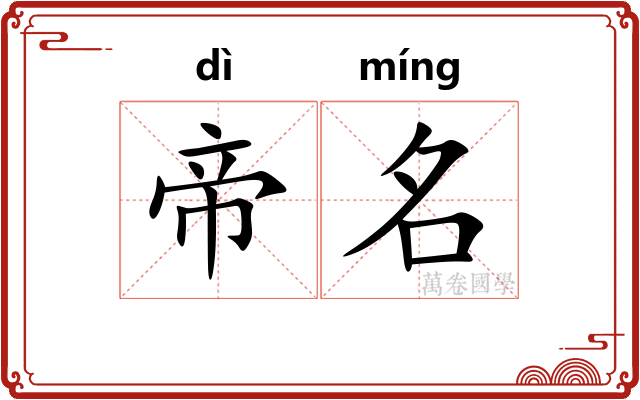 帝名 帝名