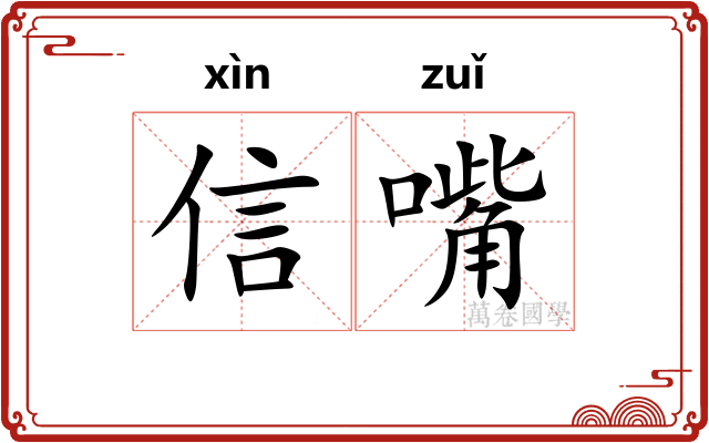 信嘴