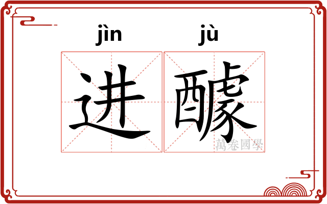 进醵