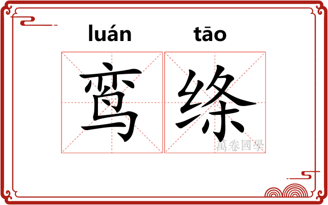 鸾绦