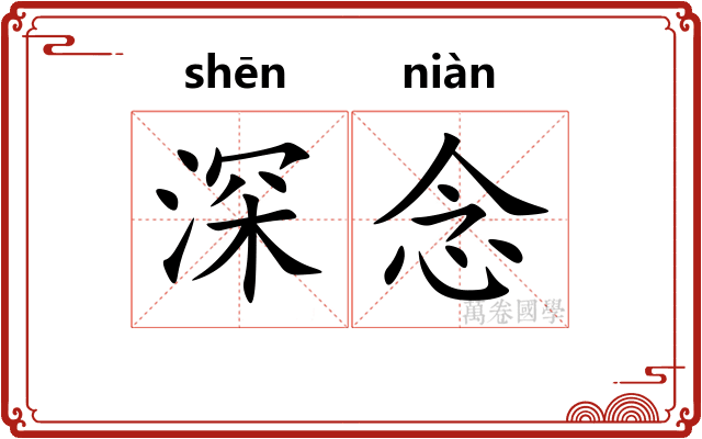 深念