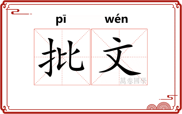 批文