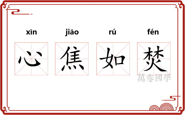 心焦如焚 心焦如焚
