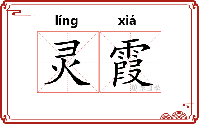 灵霞