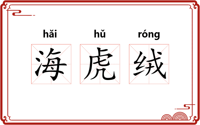 海虎绒