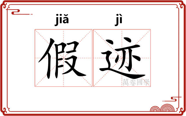 假迹