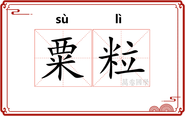 粟粒
