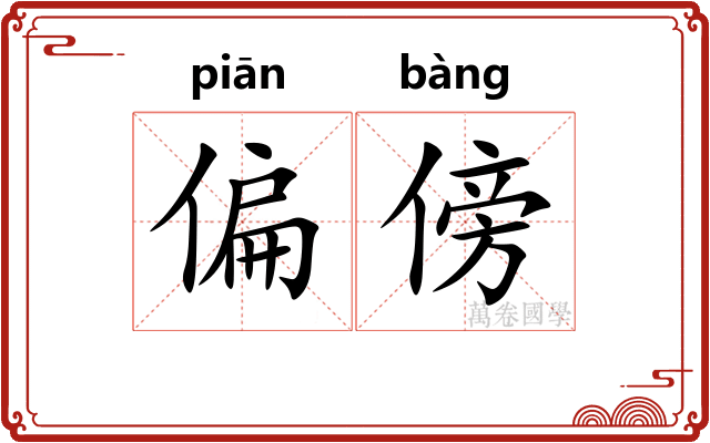 偏傍