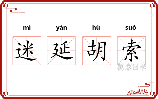 迷延胡索 迷延胡索