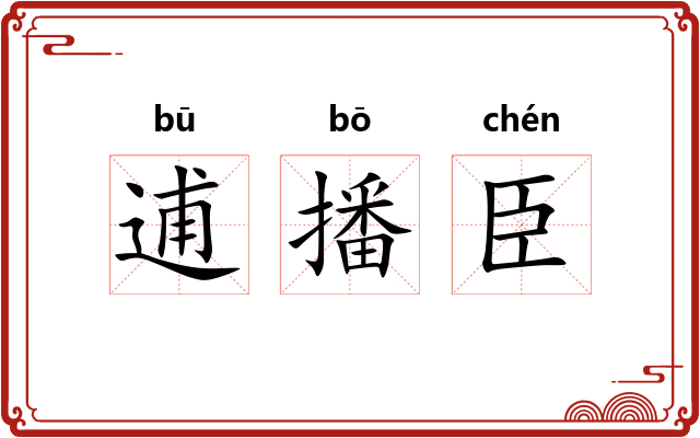 逋播臣 逋播臣