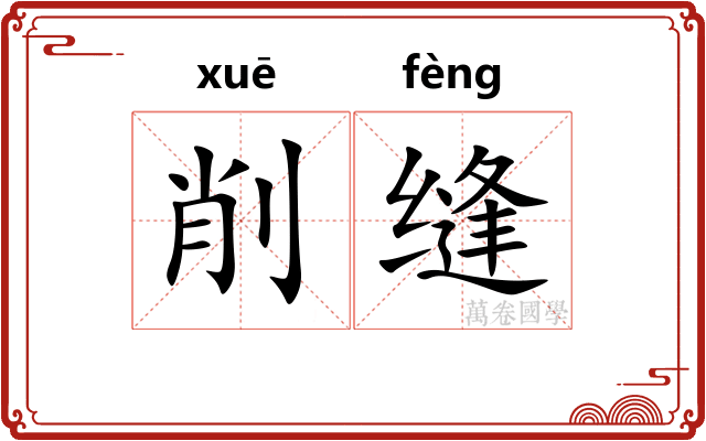 削缝
