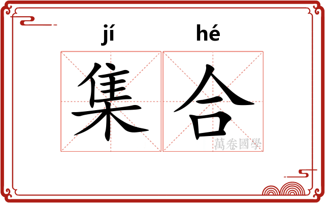 集合