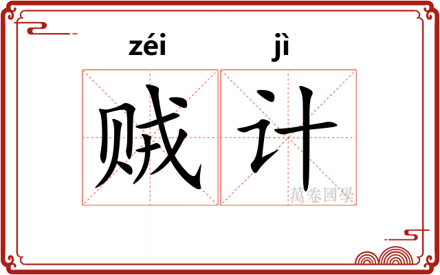 贼计