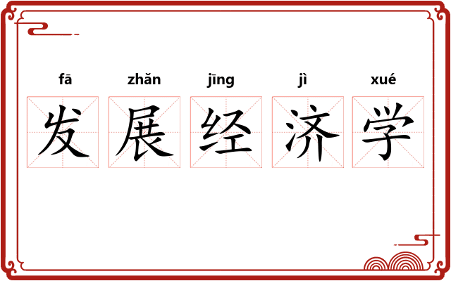 发展经济学 发展经济学
