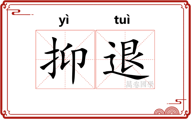 抑退 抑退