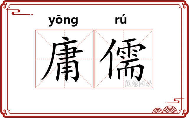 庸儒