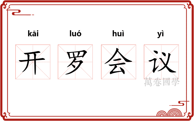 开罗会议
