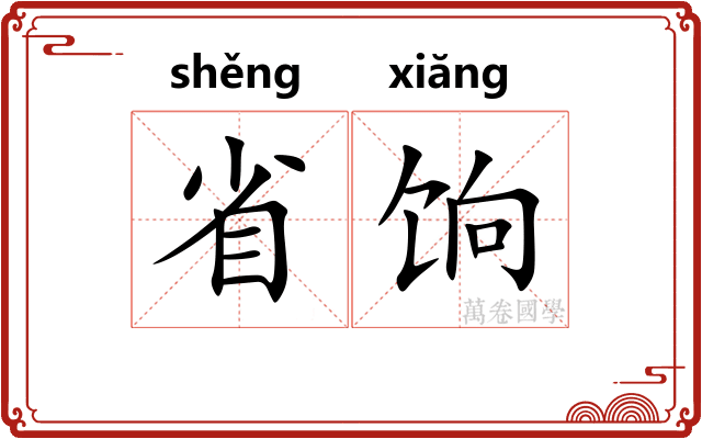 省饷